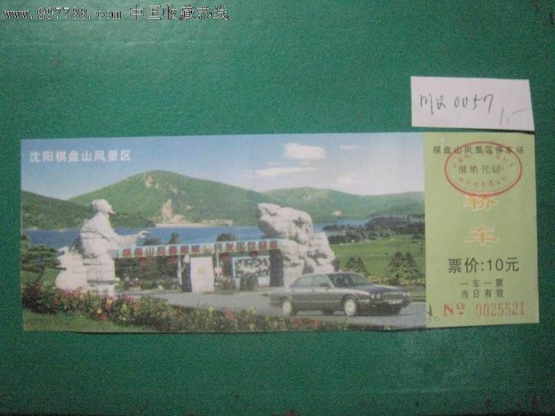 棋盘山风景区停车票·辽宁沈阳_旅游景点门票_辽宁衍
