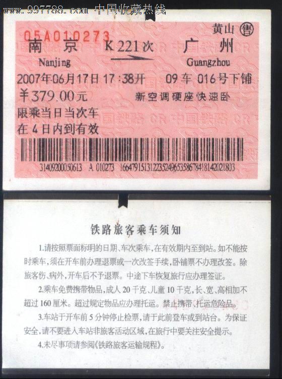 旧老火车票-2007年k221次南京→广州浅橙色票正背面图_价格4.