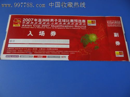 2007年亚洲杯男子足球比赛预选赛入场券-价格