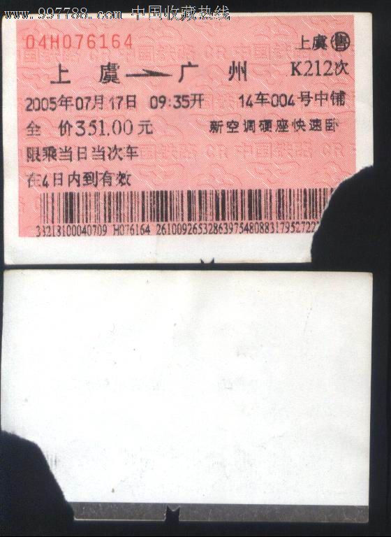 旧老火车票-2005年k212次上虞-→广州浅橙色票正背面图