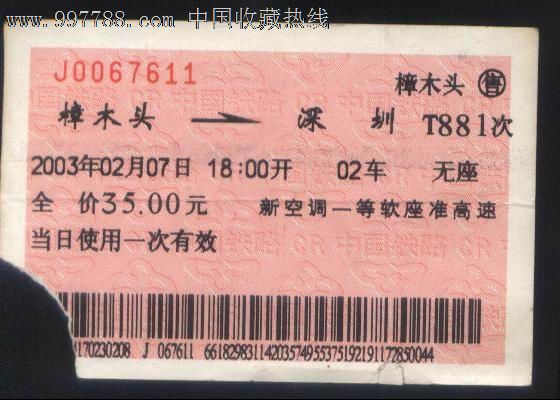 旧老火车票-2003年t881次樟木头-→深圳浅橙色票正背面图_第1张_7788