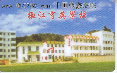 椒江育英学校