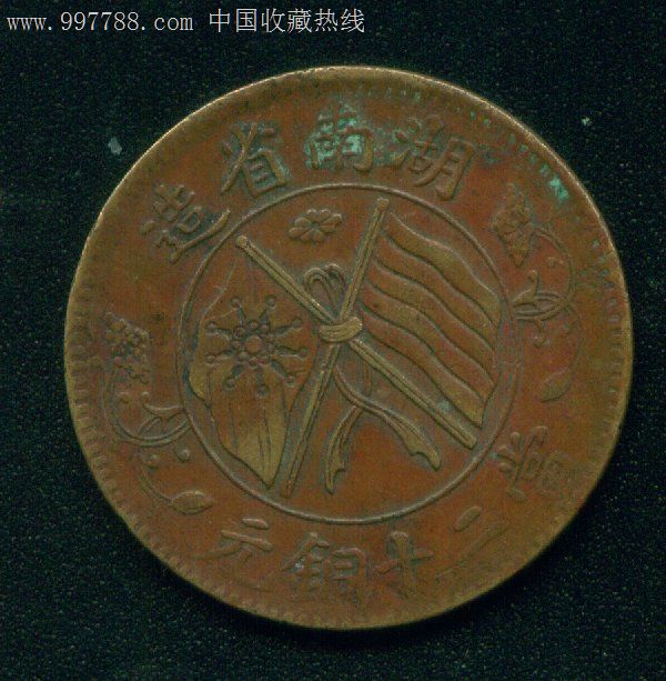 中华民国湖南省造当二十铜元(段谱七级币窄线大旗星配闭口十一绕)