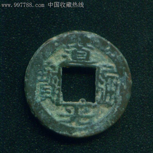 道光通宝(宝苏)