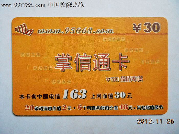 电信上网卡——掌信通卡,上网卡/网吧卡,电信上网卡,21世纪初,全国