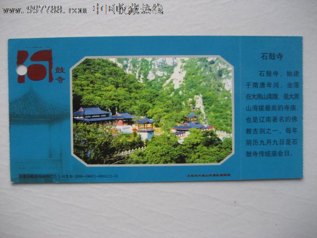 大连市大黑山风景区--石鼓寺(马片)