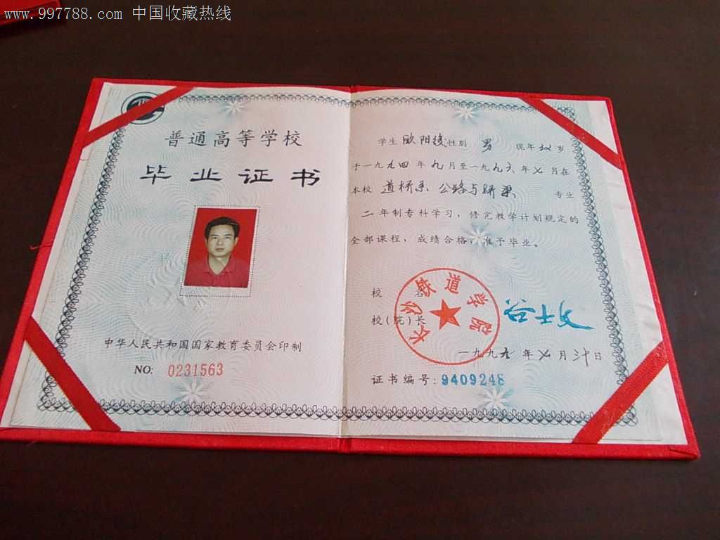 中华人民共和国高等学校毕业证书:长沙铁道学