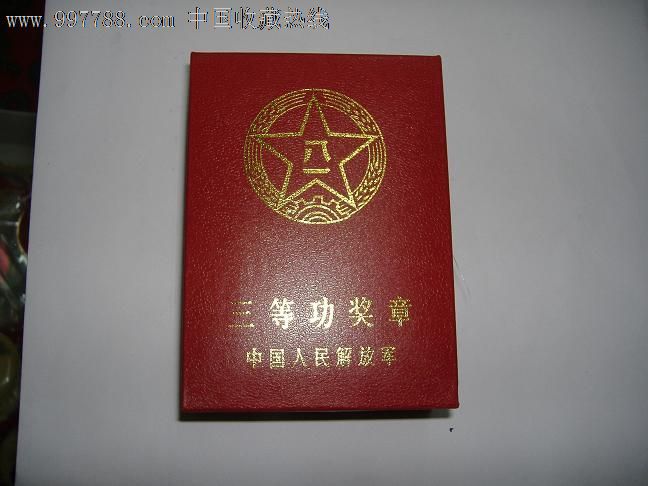 退役中国人民解放军三等功证章