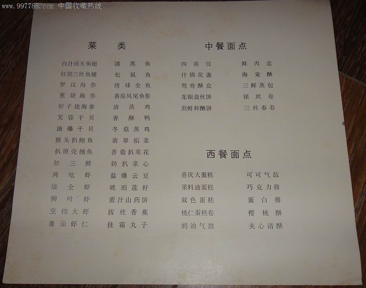 青岛著名饭店老菜单(中山路53号)【青岛饭店】