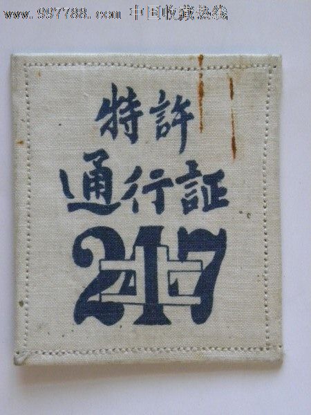 国民党阎锡山太原西北实业247兵工厂-特许通行证