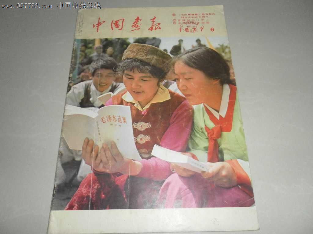 77年中国画报第6期