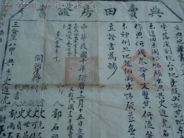 民国10年田房官地契一张,包老包真.低拍.