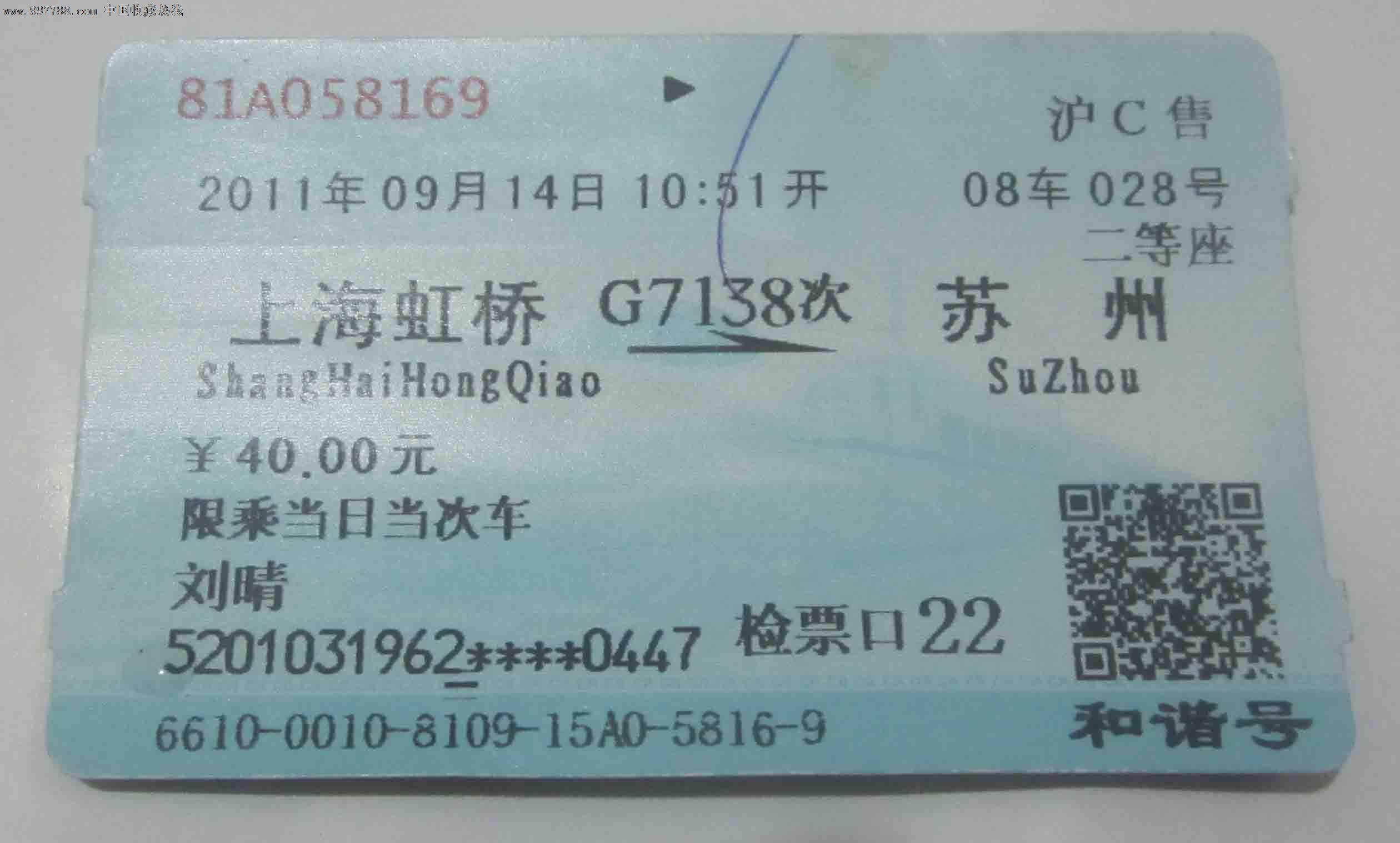 G7138上海到苏州,火车票,动车票,21世纪10年代,普通票,上海,语录文字,普通纸票,单张完整,se14851449,零售,7788收藏__中国收藏热线