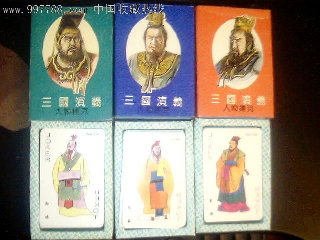 三国演义人物扑克