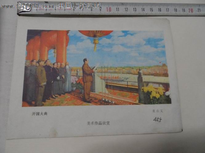 开国大典-se14854466-年画/宣传画-零售-7788收藏__中国收藏热线