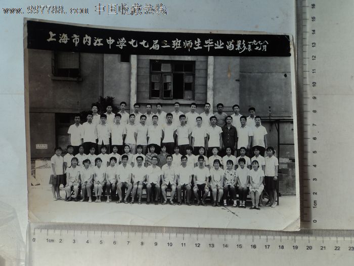 上海市内江中学七七届三班师生毕业留影(老底片)