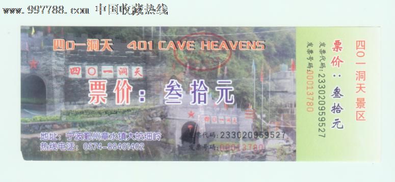 四0一洞天