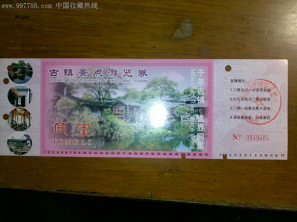 同里古镇景点游览券-se14858482-旅游景点门票-零售