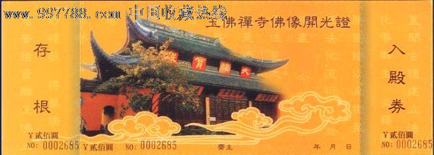 上海玉佛寺-se14859052-旅游景点门票-零售-7788收藏