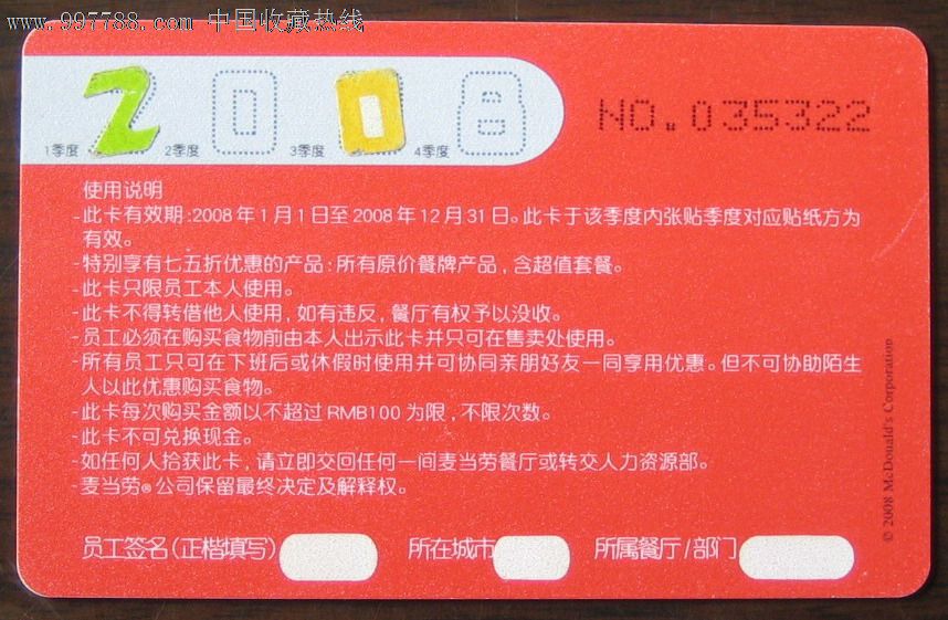 麦当劳员工卡