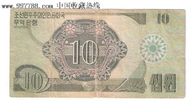 朝鲜民主主义人民共和国外汇券10元1988蓝色版资本主义国家使用【纸币