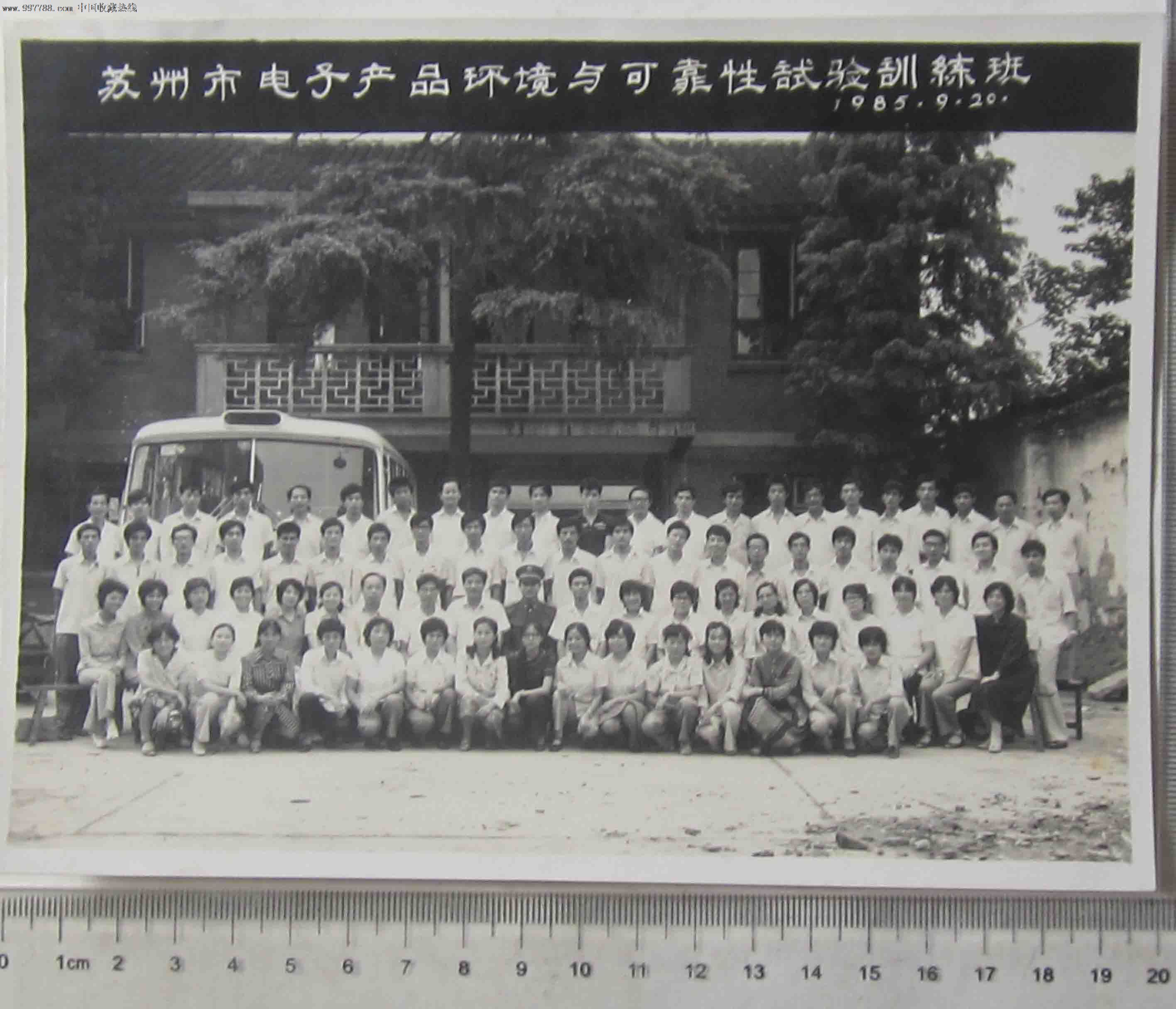 苏州市电子产品环境与可靠性试验训练班合影(老照片)
