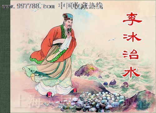 85折售-李冰治水