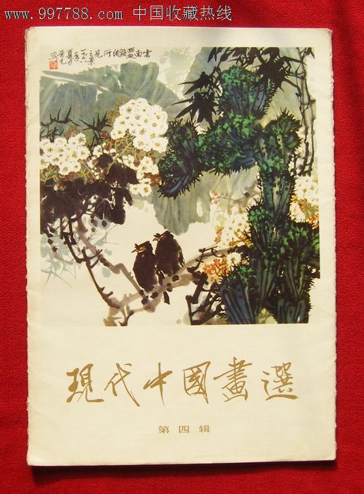 现代中国画选第四辑大型画册全套16张