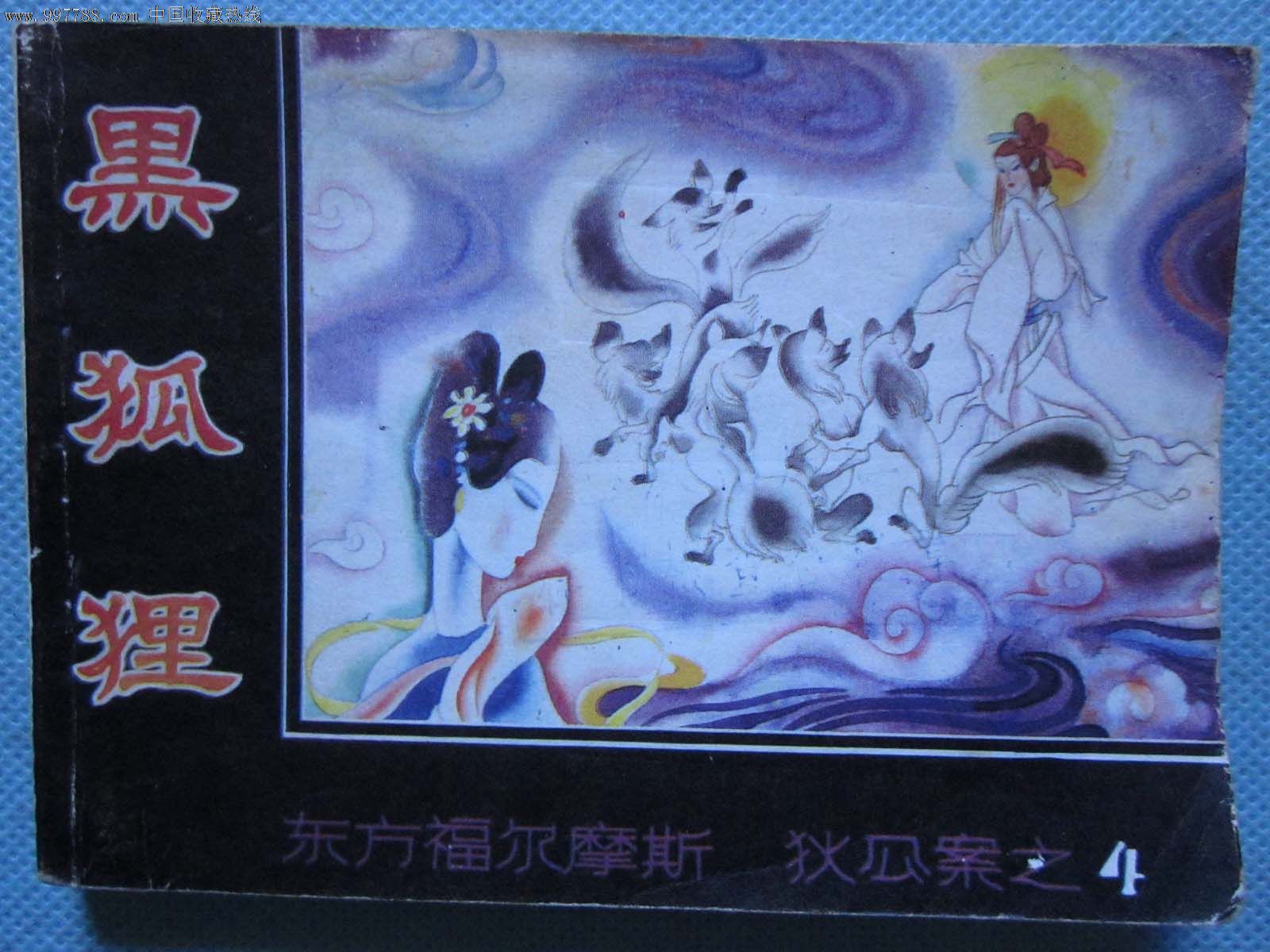 黑狐狸_第1张_7788收藏__收藏热线
