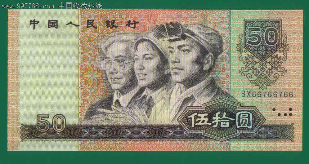第4套人民币50元