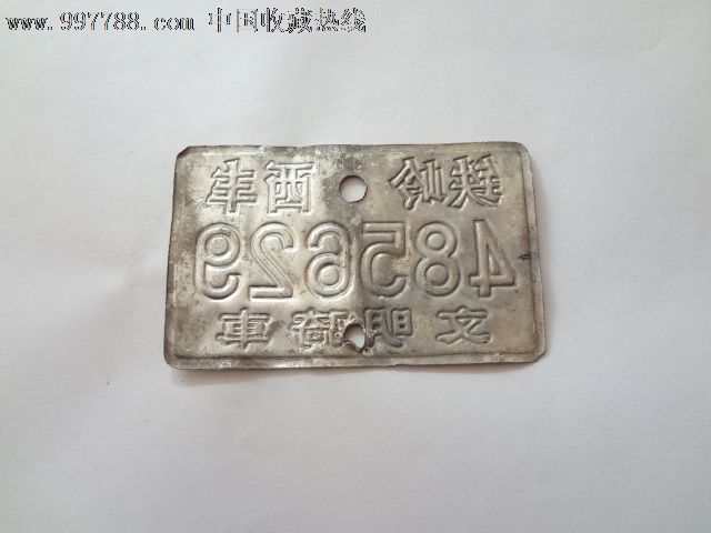 自行车牌照