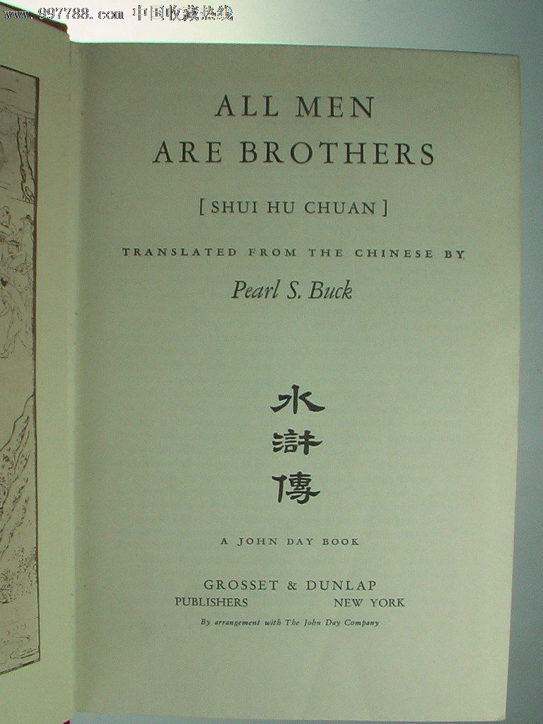 赛珍珠译《水浒传》/1933年版/原书衣