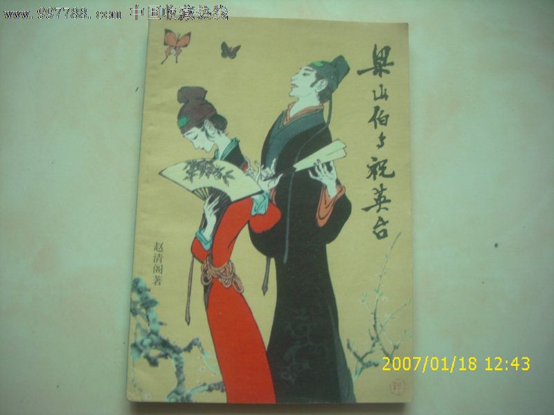 梁山伯与祝英台