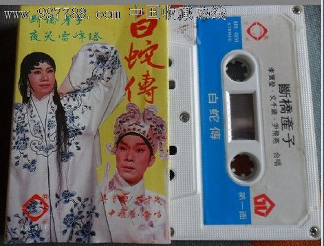 粤曲.白蛇传.文千岁.尹飞燕等