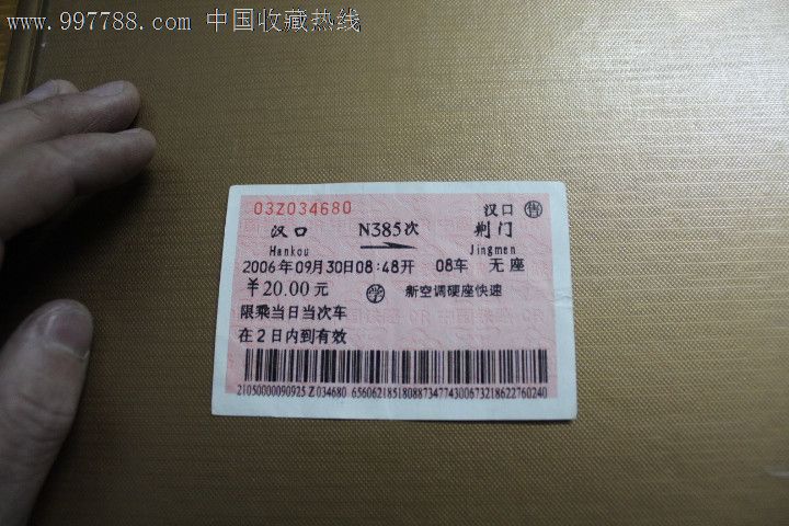火车票:汉口到荆门。汉口售,N385次。无座。2