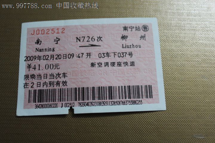火车票:南宁到柳州,南宁站售,N726次。2009年