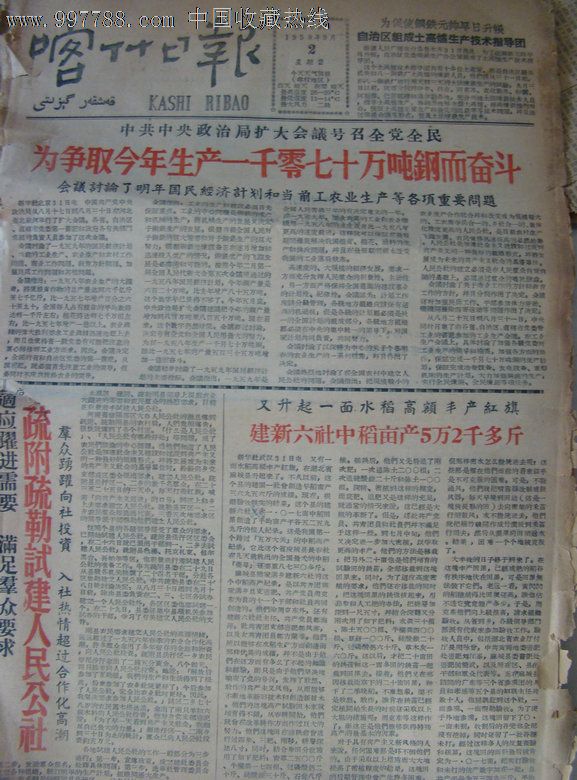 《喀什日报》【建新六社中稻亩产5万2千多斤;疏附,疏勒试建人民公社】