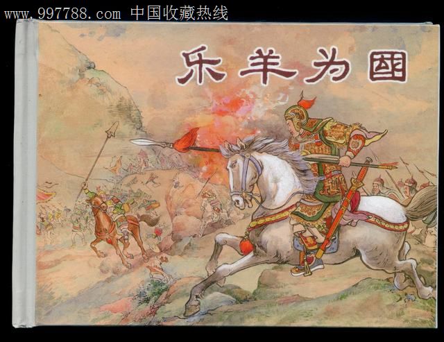 东周列国故事(二·50开上海小精装-乐羊为国