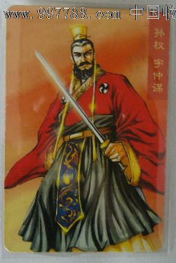 三国演义(孙权)