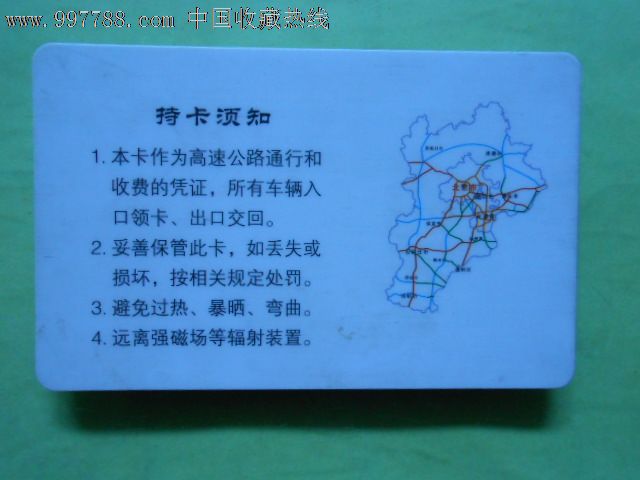 河北省高速公路联网收费——通行卡5924