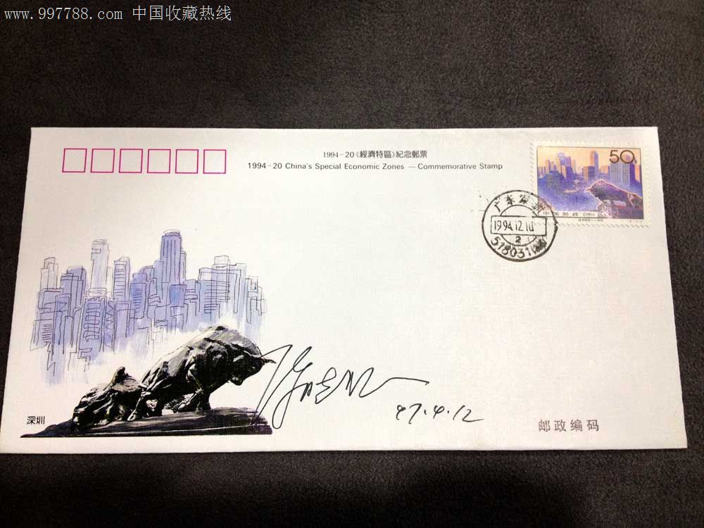 中国1994-20经济特区纪念邮票纪念封设计师签