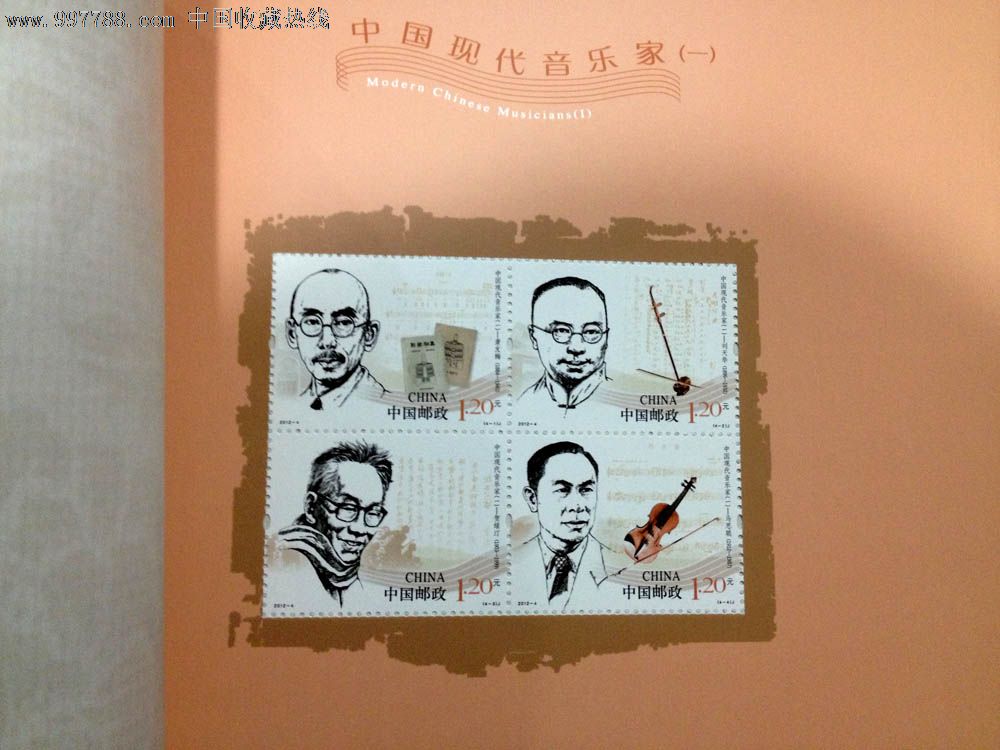 2012-4中国现代音乐家纪念邮票本册