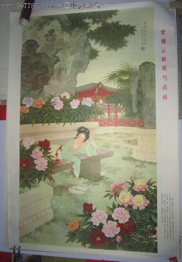 史湘云醉眠芍药裀