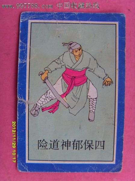 险道神郁保四