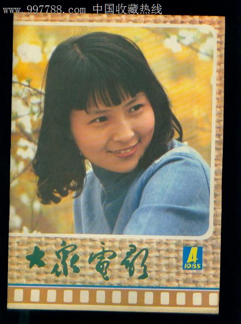 大众电影1985年4