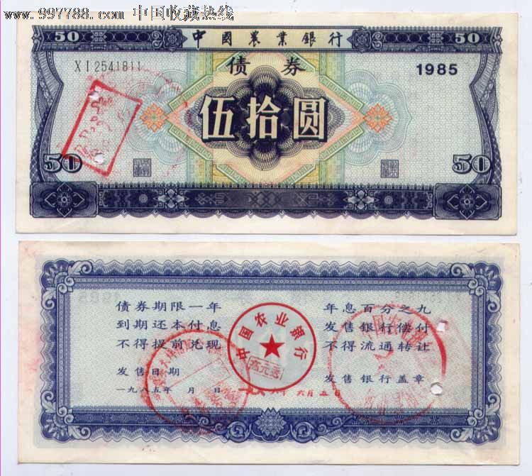 中国农业银行债券(50元)