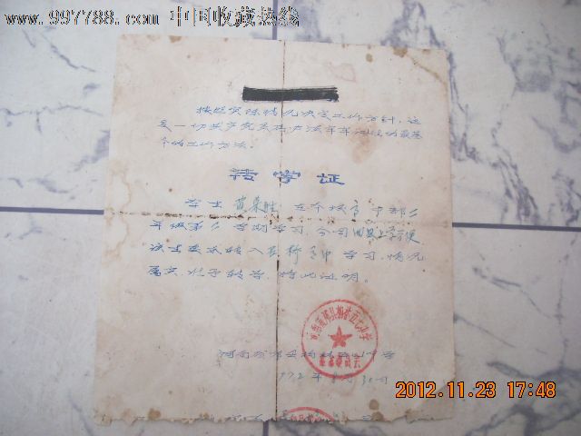 转学证(有专用章,1972年)