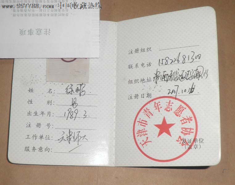 中国志愿者注册服务证_其他证书\/证件_天津逍遥集藏【7788收藏__中国收藏热线】
