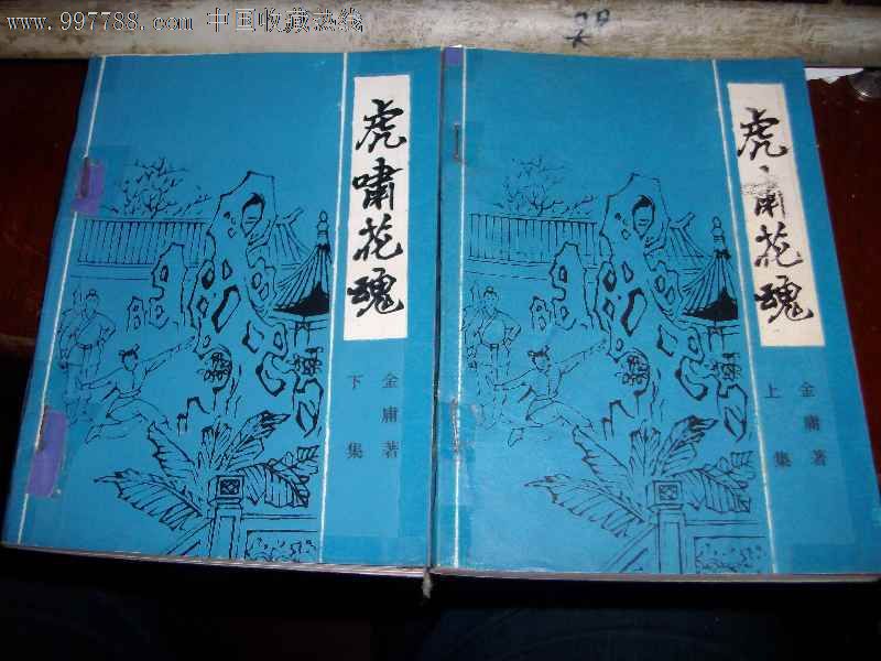 虎啸花魂.两册全.老武侠.稀少