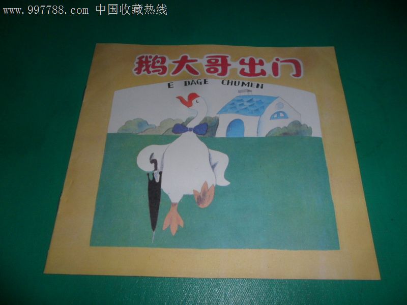 鹅大哥出门_连环画/小人书_文杰书店【7788收藏__中国
